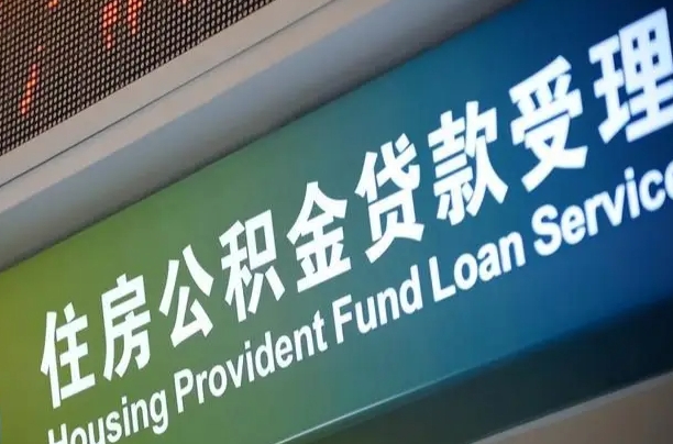 员工申请单位住房公积金_漳州公积金代办在职离职封存服务